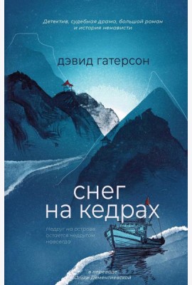 Снег на кедрах