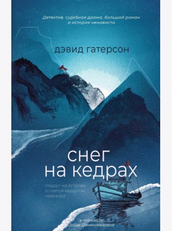 Снег на кедрах