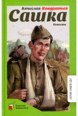 Сашка: повести