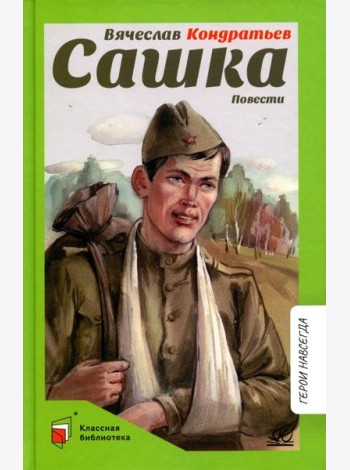 Сашка: повести