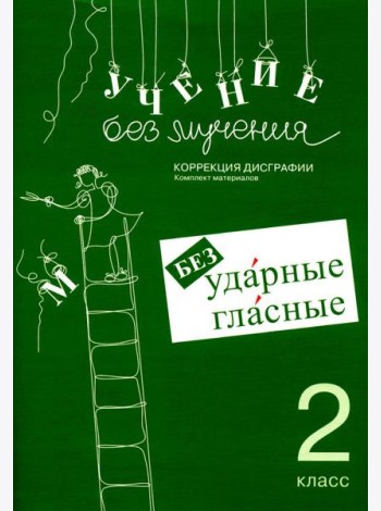 Учение без мучения. Безударные гласные. Коррекция дисграфии. Рабочие материалы. 2 кл. 6-е изд., испр
