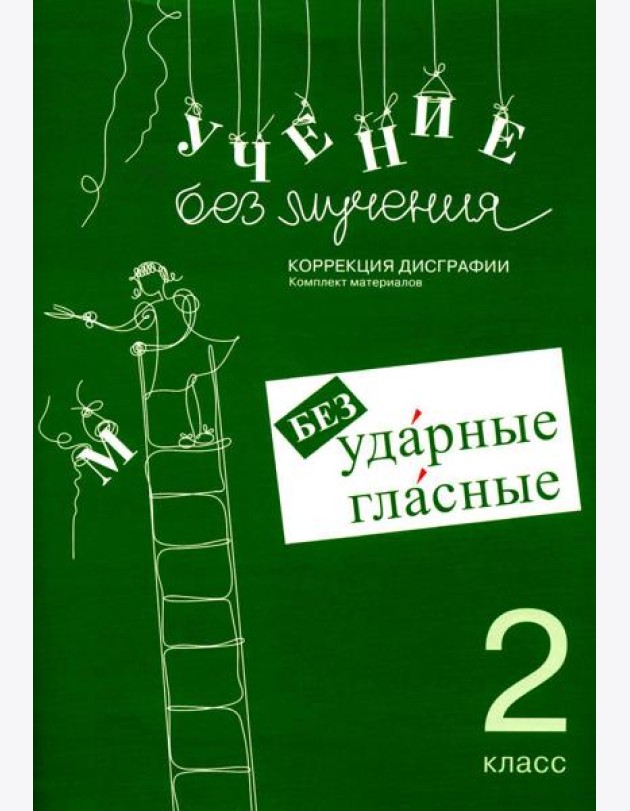 Учение без мучения. Безударные гласные. Коррекция дисграфии. Рабочие материалы. 2 кл. 6-е изд., испр