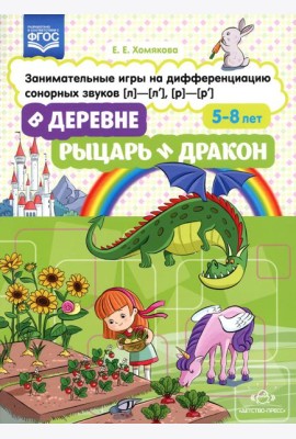 В деревне. Рыцарь и дракон. Занимательные игры на дифференциацию сонорных звуков [л]-[л'], [р]-[р']. ФГОС