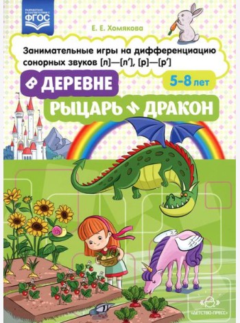 В деревне. Рыцарь и дракон. Занимательные игры на дифференциацию сонорных звуков [л]-[л'], [р]-[р']. ФГОС