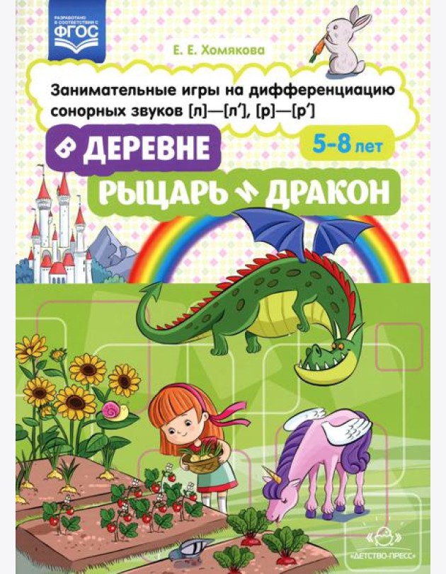 В деревне. Рыцарь и дракон. Занимательные игры на дифференциацию сонорных звуков [л]-[л'], [р]-[р']. ФГОС