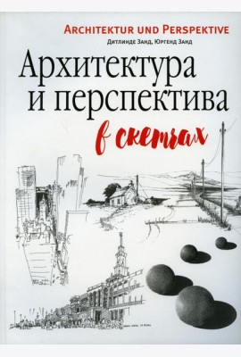 Архитектура и перспектива в скетчах