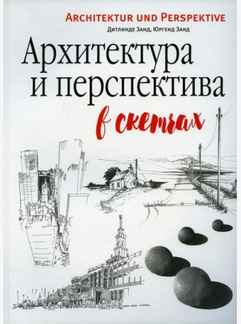Архитектура и перспектива в скетчах