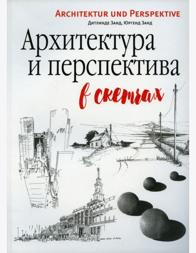 Архитектура и перспектива в скетчах