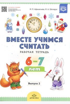 Вместе учимся считать. Рабочая тетрадь. 6-7 лет. Вып. 2
