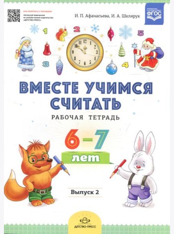 Вместе учимся считать. Рабочая тетрадь. 6-7 лет. Вып. 2
