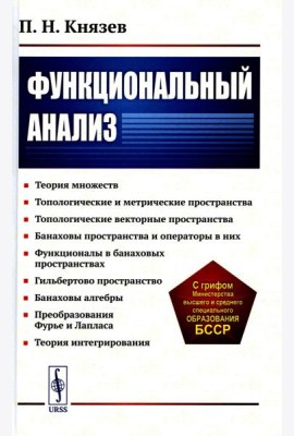 Функциональный анализ: Учебное пособие