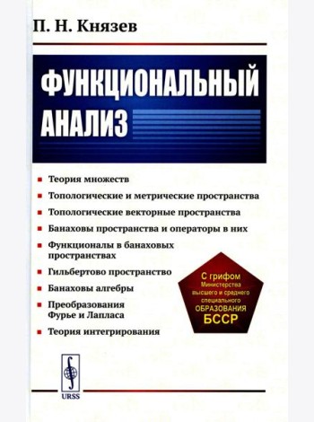 Функциональный анализ: Учебное пособие