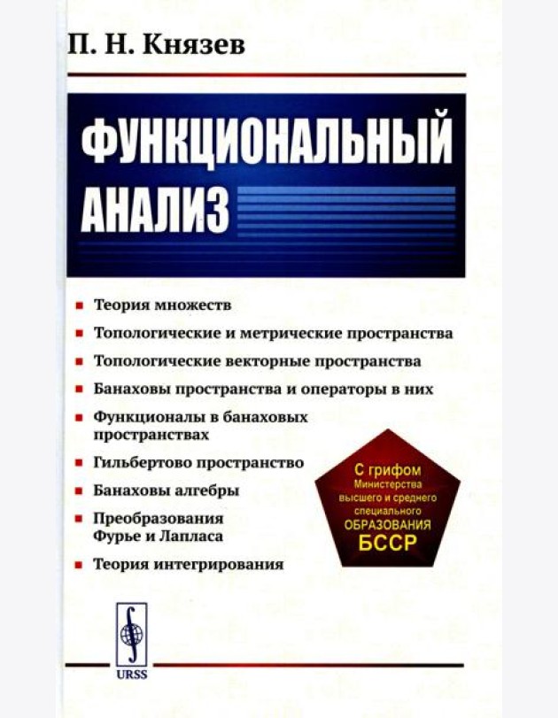 Функциональный анализ: Учебное пособие