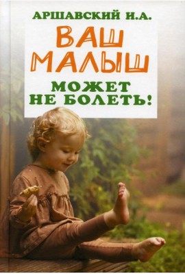 Ваш малыш может не болеть!