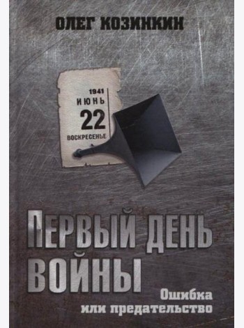 Первый день войны. Ошибка или предательство