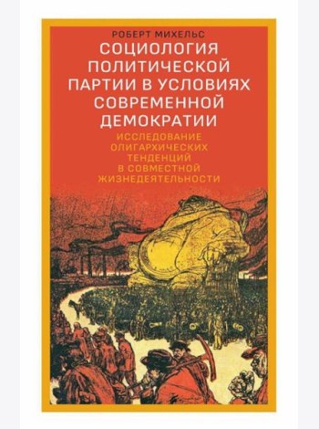 Социология политической партии в условиях современной демократии: исследование олигархических тенденций в совместной жизнедеятельности