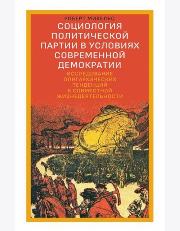 Социология политической партии в условиях современной демократии: исследование олигархических тенденций в совместной жизнедеятельности