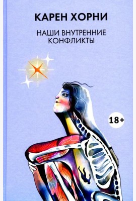 Наши внутренние конфликты