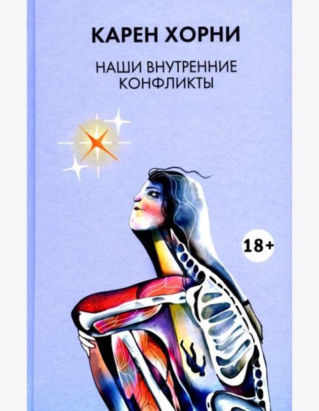 Наши внутренние конфликты