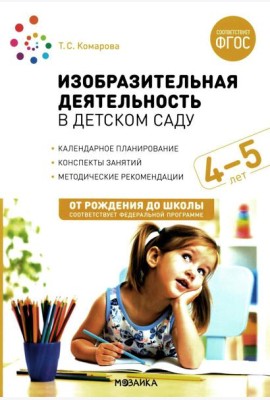 Изобразительная деятельность в детском саду. Конспекты занятий с детьми 4-5 лет. Средняя группа. 2-е изд.,испр.и доп. ФГОС