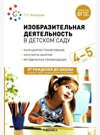 Изобразительная деятельность в детском саду. Конспекты занятий с детьми 4-5 лет. Средняя группа. 2-е изд.,испр.и доп. ФГОС