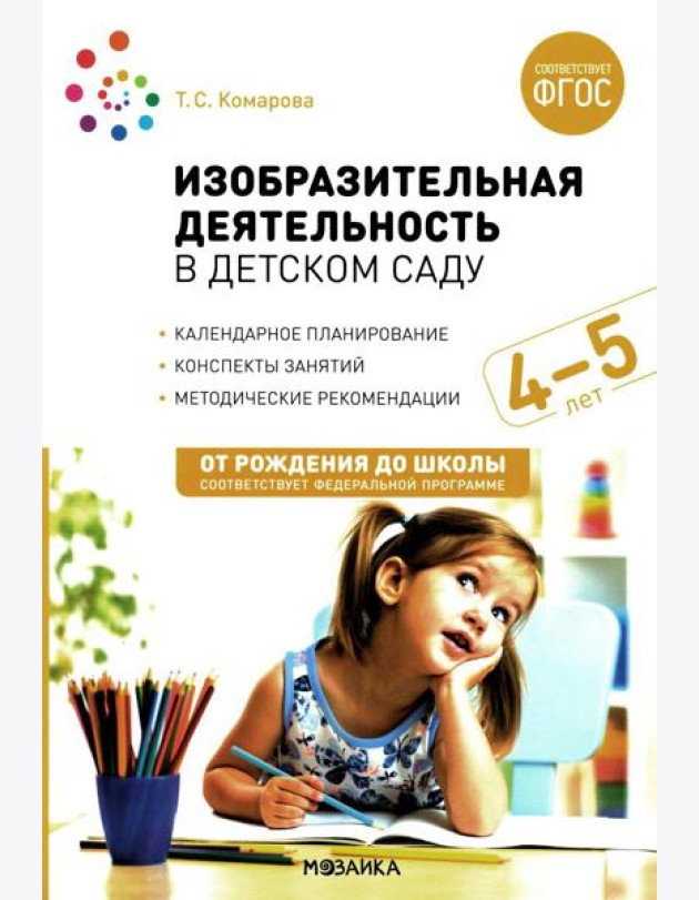 Изобразительная деятельность в детском саду. Конспекты занятий с детьми 4-5 лет. Средняя группа. 2-е изд.,испр.и доп. ФГОС