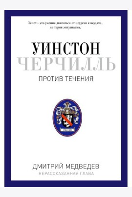 Уинстон Черчилль. Против течения. Оратор. Историк. Публицист. 1929-1939