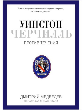Уинстон Черчилль. Против течения. Оратор. Историк. Публицист. 1929-1939