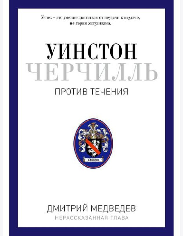 Уинстон Черчилль. Против течения. Оратор. Историк. Публицист. 1929-1939
