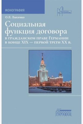 Социальная функция договора в гражданском праве Германии в конце XIX - первой трети XX в.: Монография