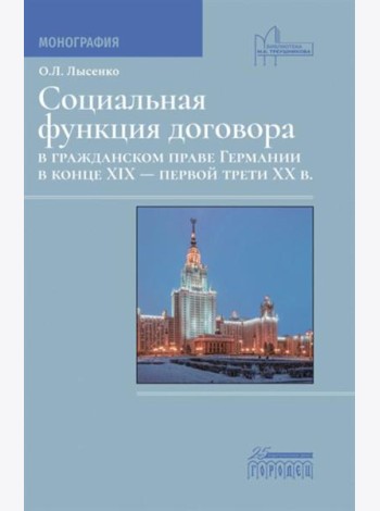 Социальная функция договора в гражданском праве Германии в конце XIX - первой трети XX в.: Монография