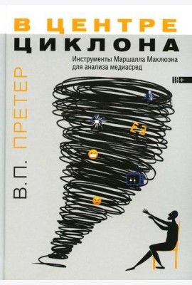В центре циклона: Инструменты Маршалла Маклюэна для анализа медиасред