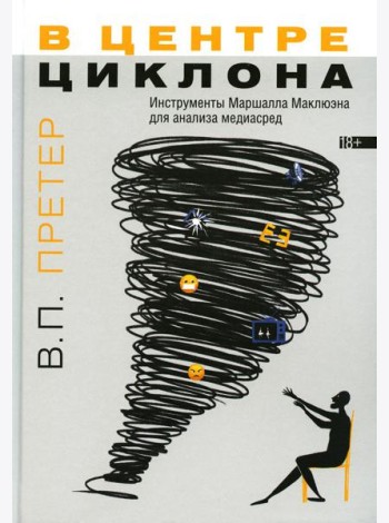 В центре циклона: Инструменты Маршалла Маклюэна для анализа медиасред