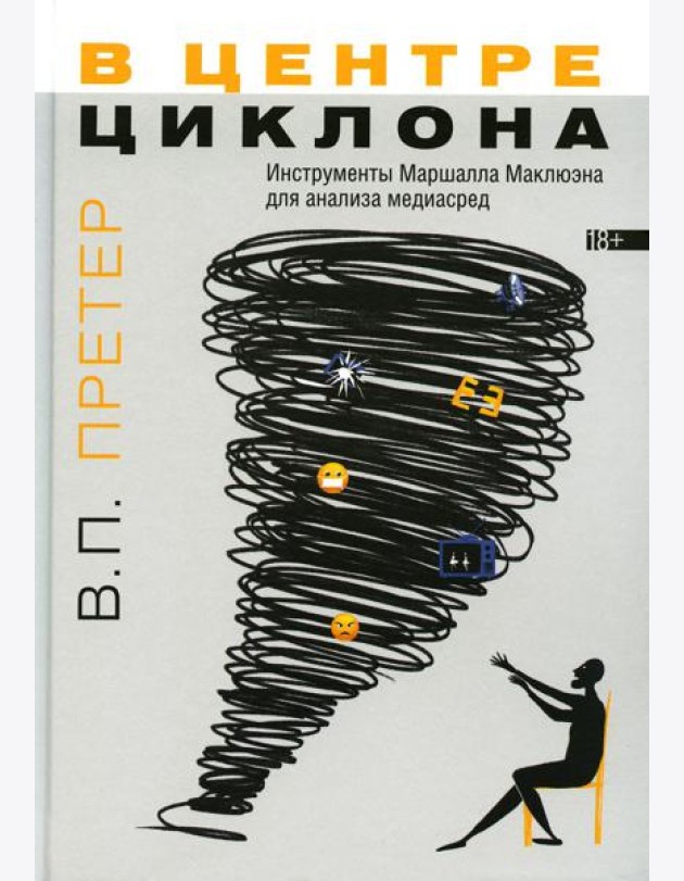 В центре циклона: Инструменты Маршалла Маклюэна для анализа медиасред
