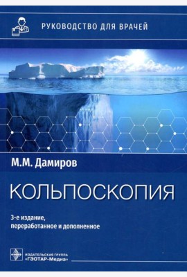 Кольпоскопия: руководство для врачей. 3-е изд., перераб. и доп