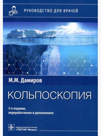 Кольпоскопия: руководство для врачей. 3-е изд., перераб. и доп