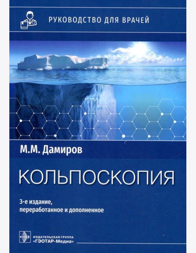 Кольпоскопия: руководство для врачей. 3-е изд., перераб. и доп