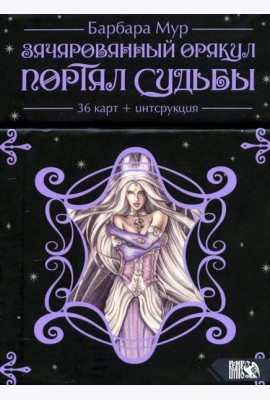 Зачарованный оракул Портал судьбы (36 карт + книга)