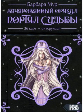 Зачарованный оракул Портал судьбы (36 карт + книга)