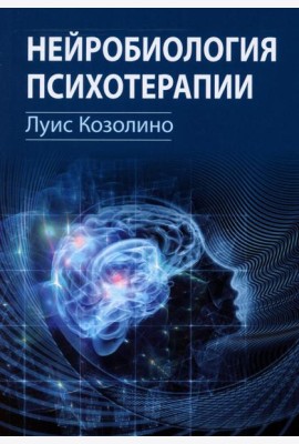 Нейробиология психотерапии