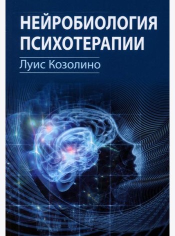 Нейробиология психотерапии