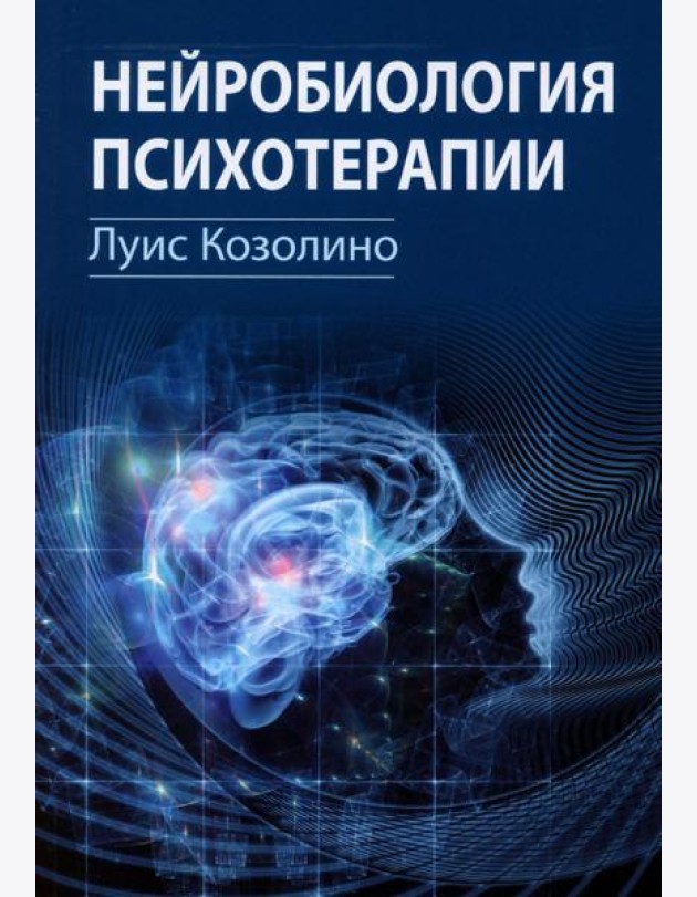 Нейробиология психотерапии