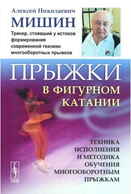 Прыжки в фигурном катании: Техника исполнения и методика обучения многооборотным прыжкам. Изд. Стер