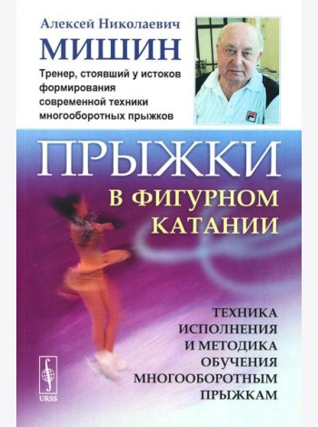 Прыжки в фигурном катании: Техника исполнения и методика обучения многооборотным прыжкам. Изд. Стер