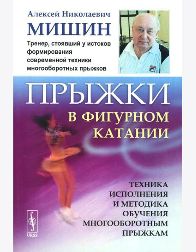 Прыжки в фигурном катании: Техника исполнения и методика обучения многооборотным прыжкам. Изд. Стер