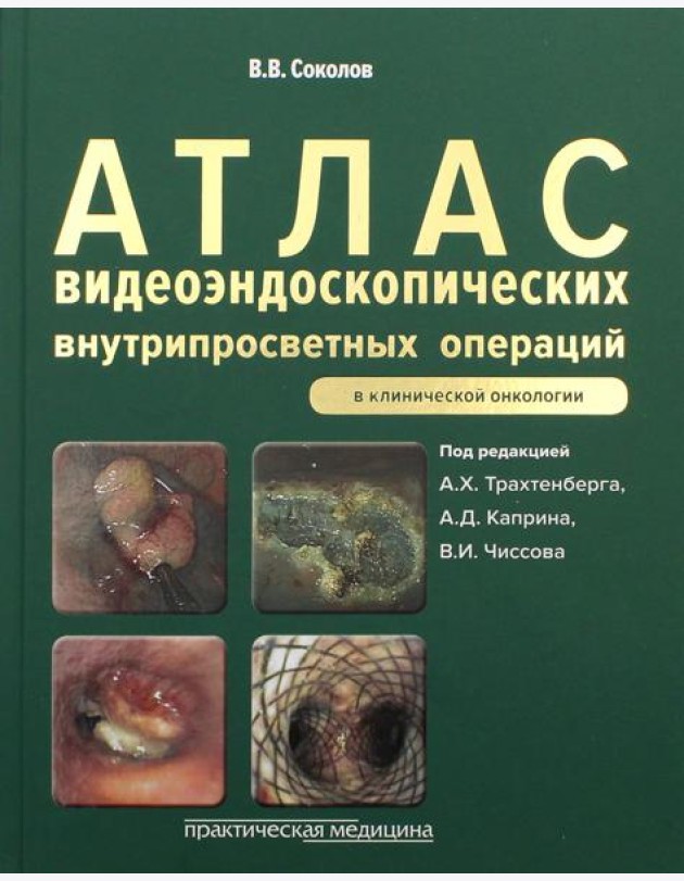 Атлас видеоэндоскопических внутрипросветных операций в клинической онкологии