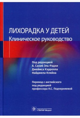 Лихорадка у детей. Клиническое руководство