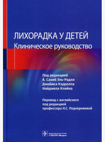 Лихорадка у детей. Клиническое руководство