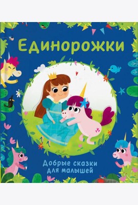 Единорожки. Добрые сказки для малышей