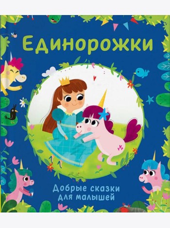 Единорожки. Добрые сказки для малышей